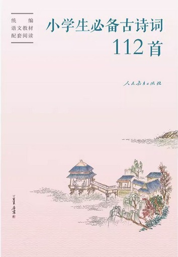 小学生必备古诗词112首