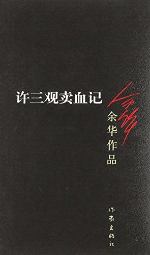 许三观卖血记（余华 著）